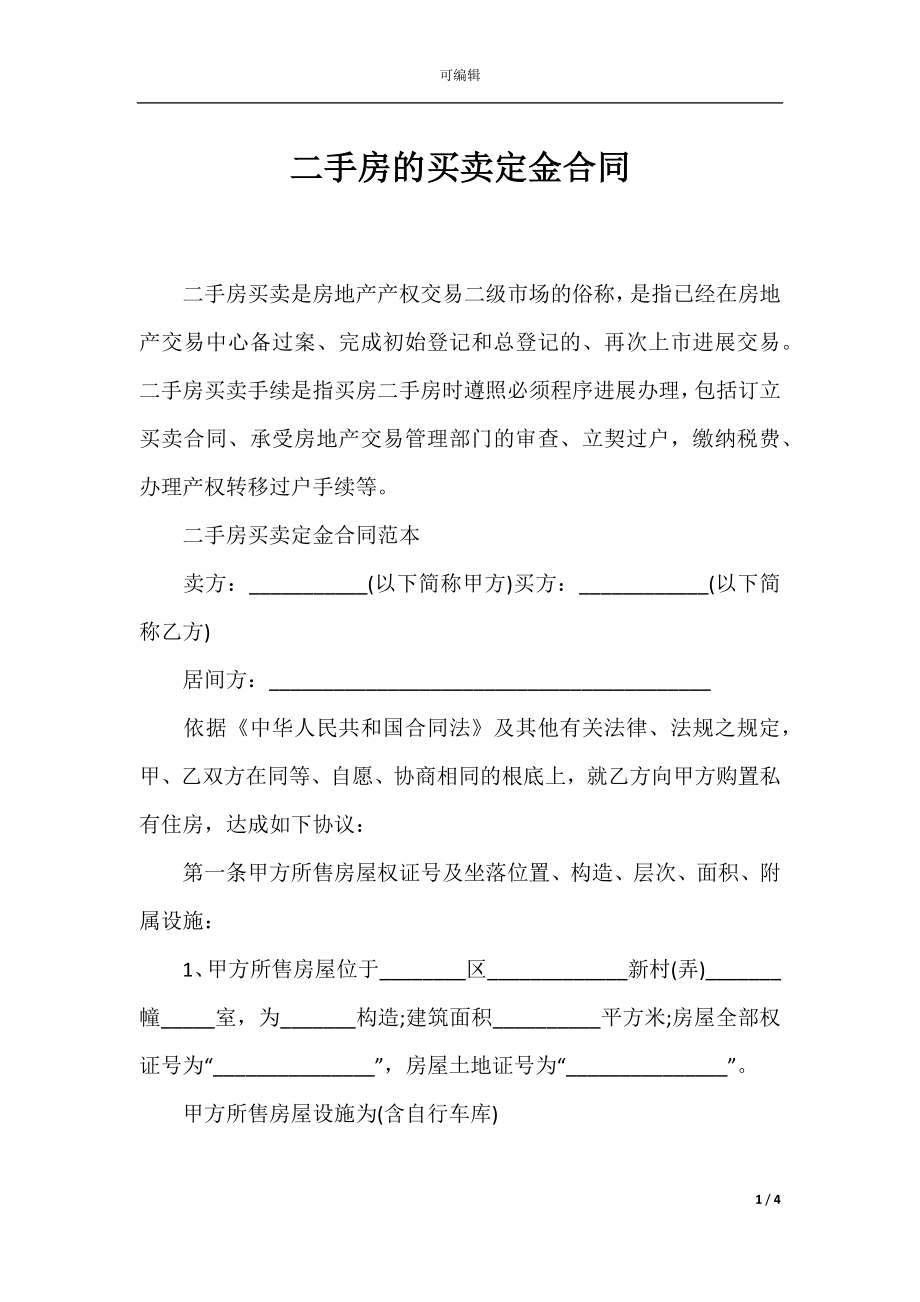 二手房的买卖定金合同.docx_第1页