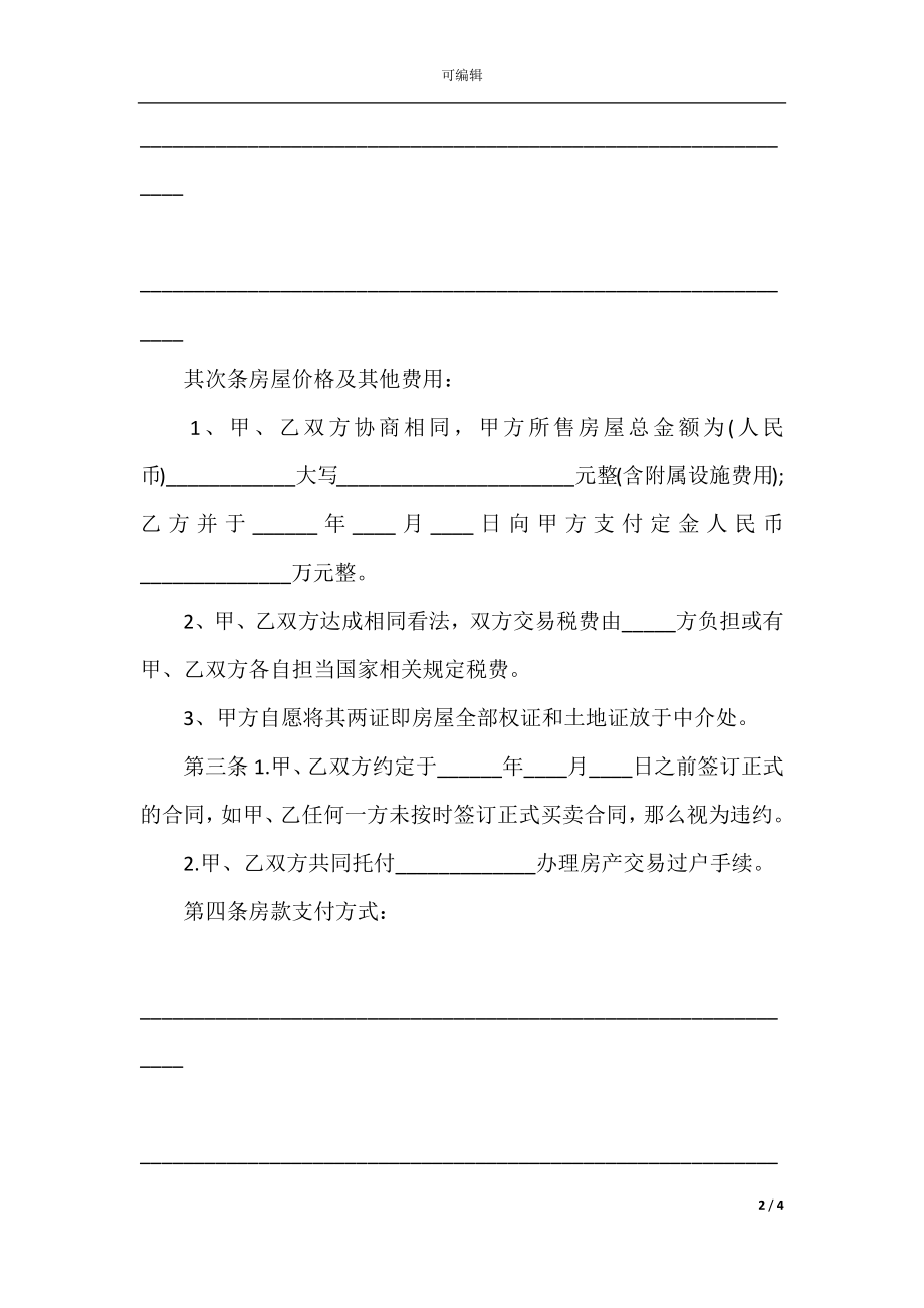 二手房的买卖定金合同.docx_第2页