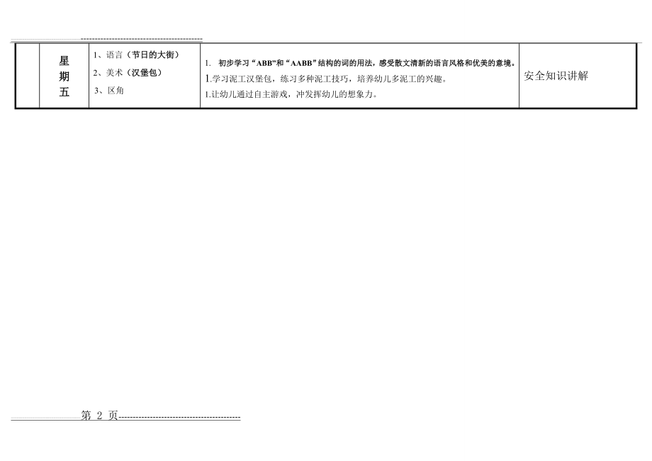 幼儿园大班周计划活动安排表(2页).doc_第2页