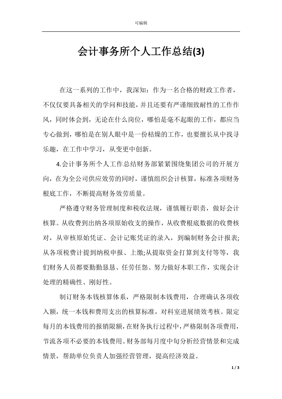 会计事务所个人工作总结(3).docx_第1页