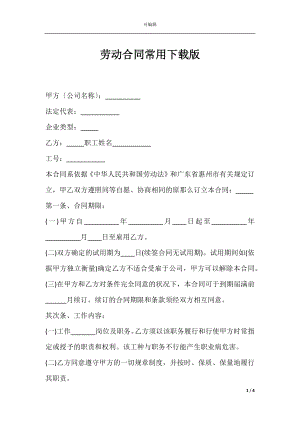 劳动合同常用下载版.docx