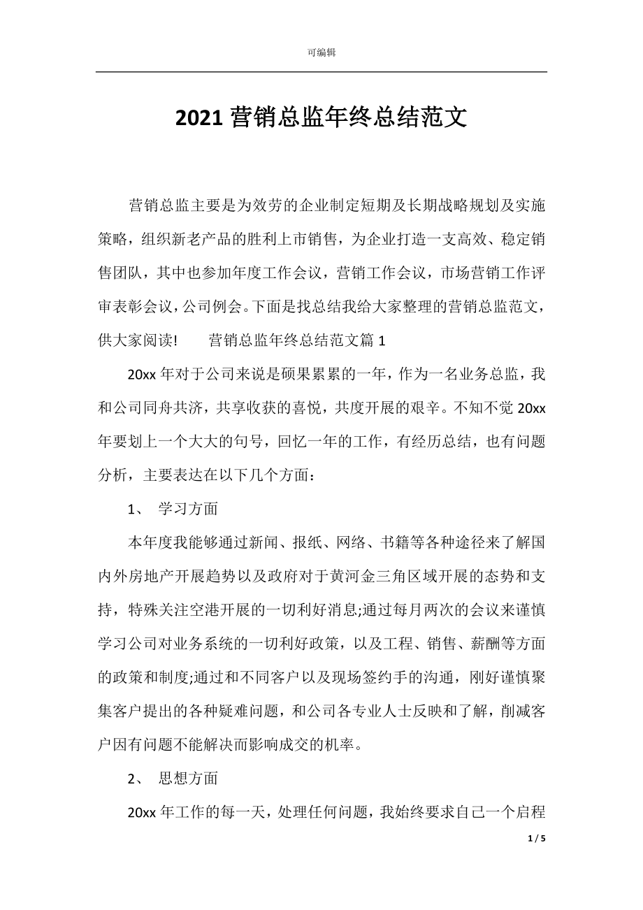 2021营销总监年终总结范文.docx_第1页