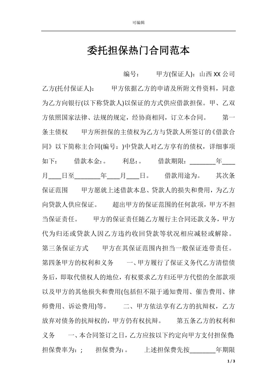 委托担保热门合同范本.docx_第1页