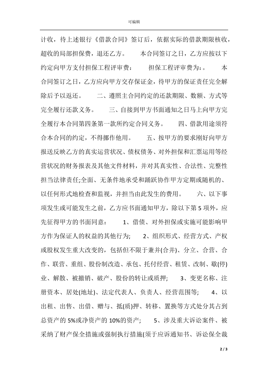 委托担保热门合同范本.docx_第2页