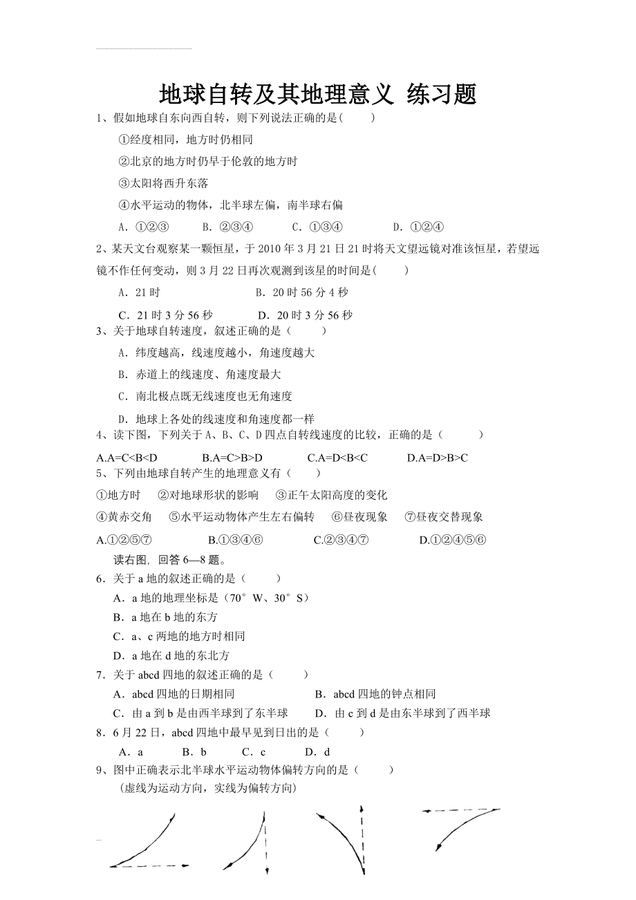 地球自转及其地理意义_练习题(6页).doc_第2页