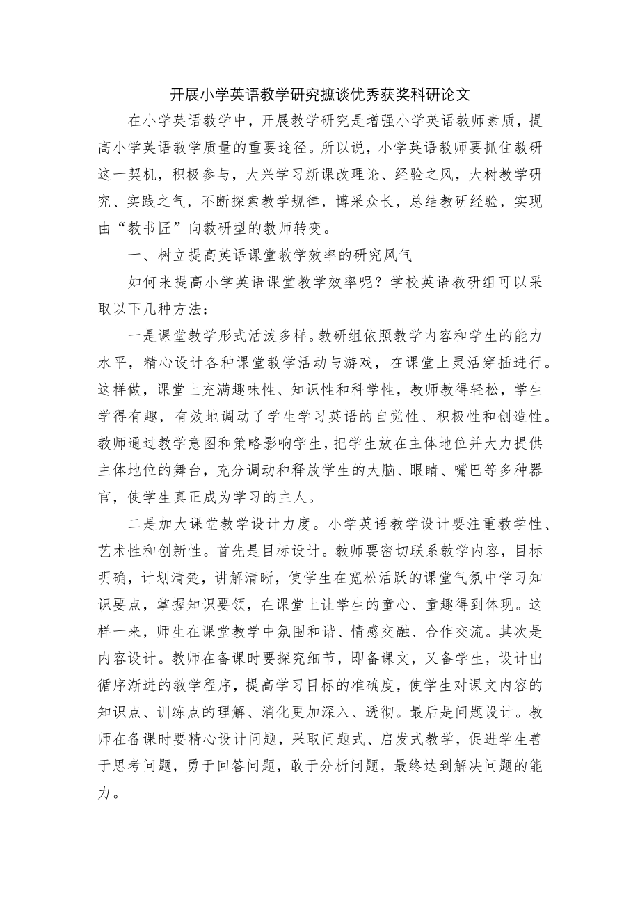 开展小学英语教学研究摭谈优秀获奖科研论文.docx_第1页