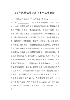 xx年地税征管分局上半年工作总结.docx