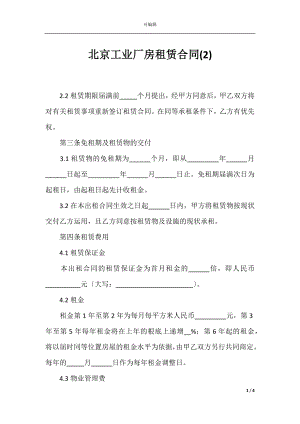 北京工业厂房租赁合同(2).docx