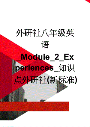 外研社八年级英语_Module_2_Experiences_知识点外研社(新标准)(8页).doc