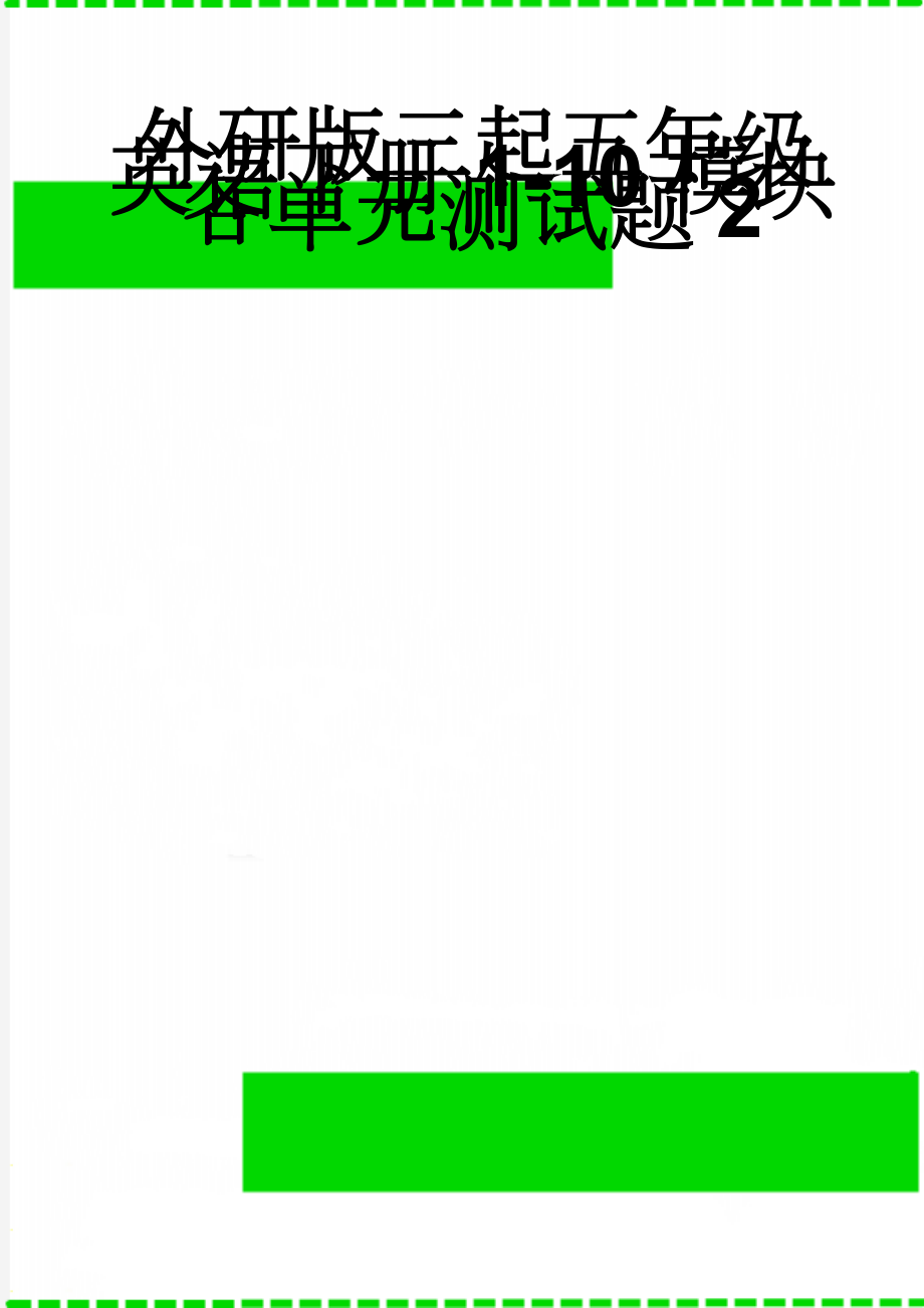 外研版三起五年级英语下册1-10模块各单元测试题2(35页).doc_第1页