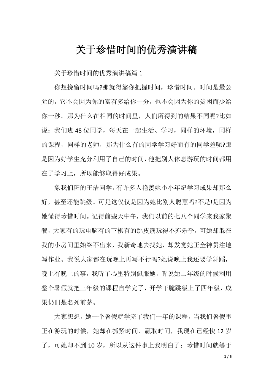 关于珍惜时间的优秀演讲稿.docx_第1页