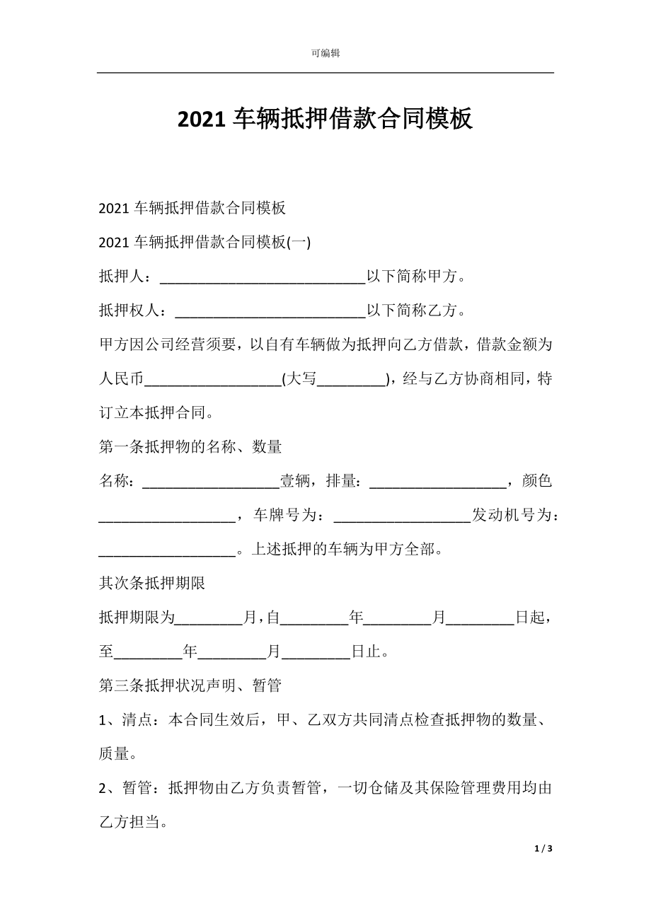 2021车辆抵押借款合同模板.docx_第1页