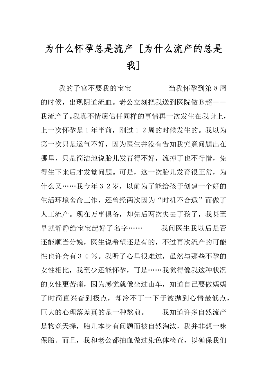 为什么怀孕总是流产 [为什么流产的总是我] .docx_第1页