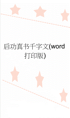 启功真书千字文(word打印版)(2页).doc