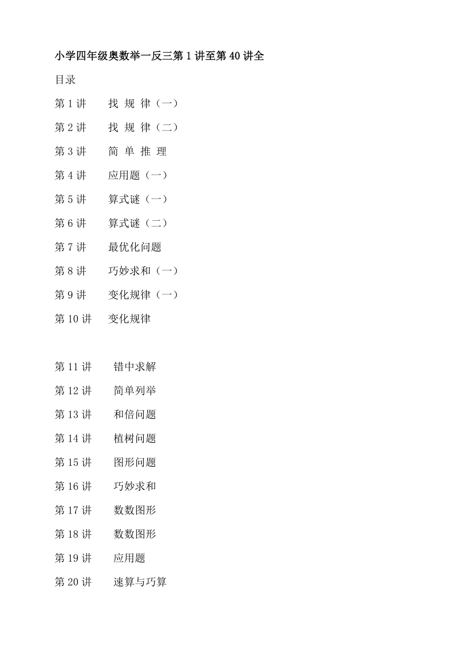 四年级奥数《举一反三》全的[001].doc_第1页