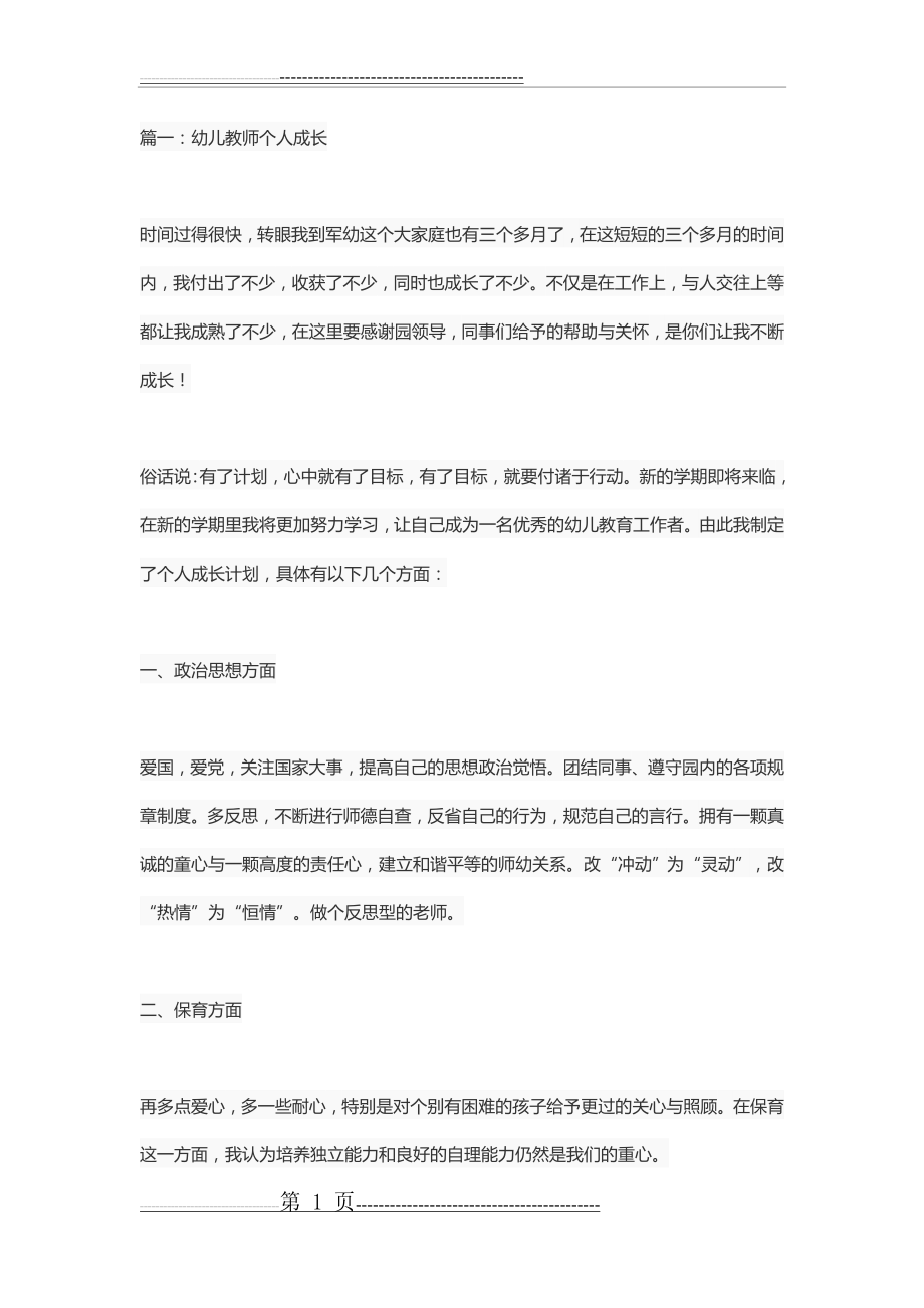 幼儿教师个人成长计划(14页).doc_第1页