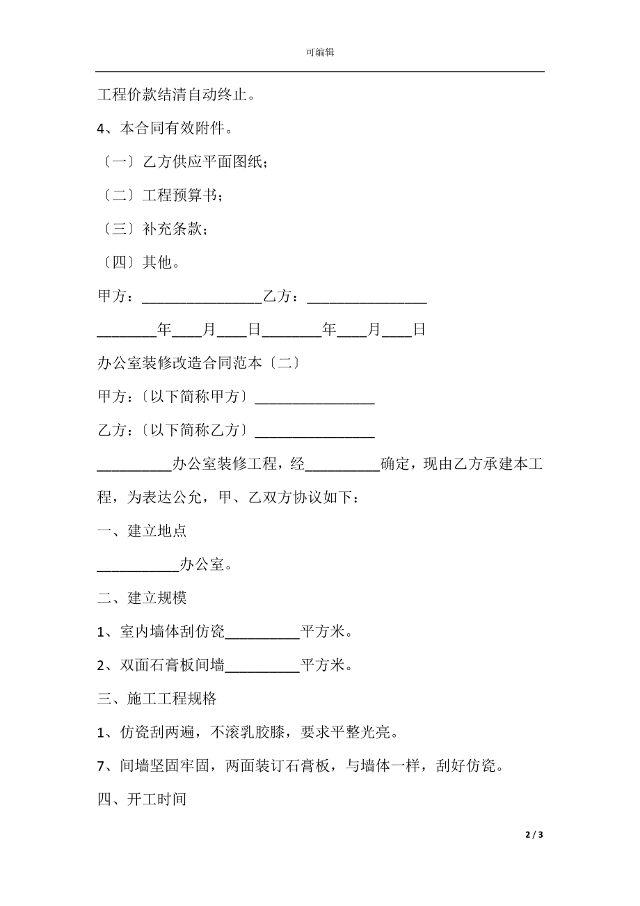 办公室装修改造合同范本(3).docx_第2页