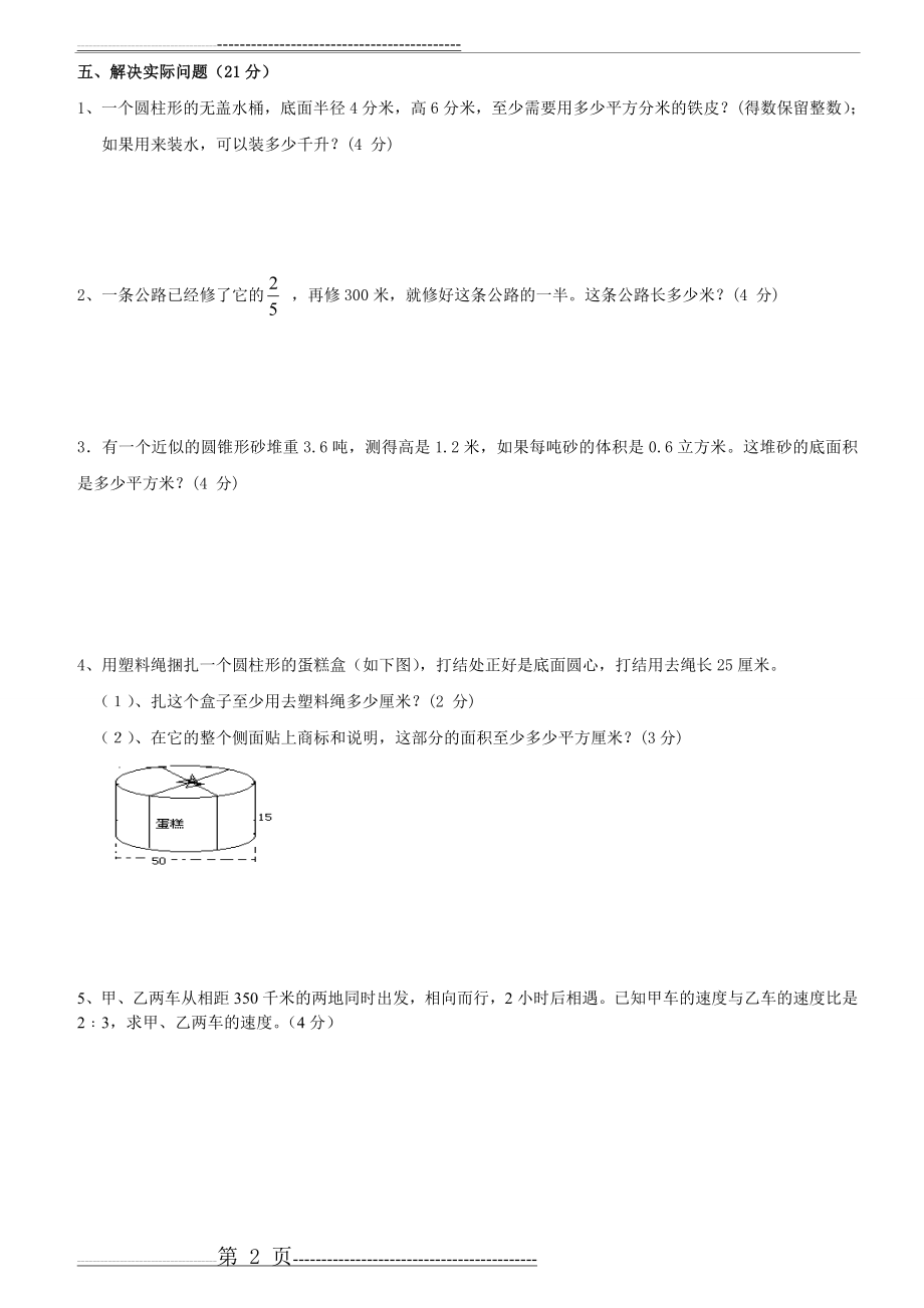 小学六年级数学毕业升学考试试题(3页).doc_第2页