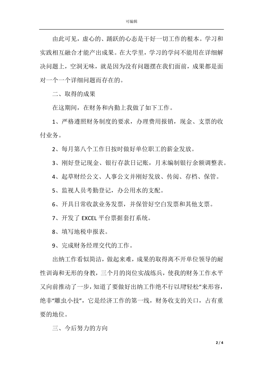 出纳从业人员个人工作心得体会.docx_第2页