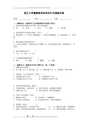 小学生健康教育知识行为测试题(1页).doc