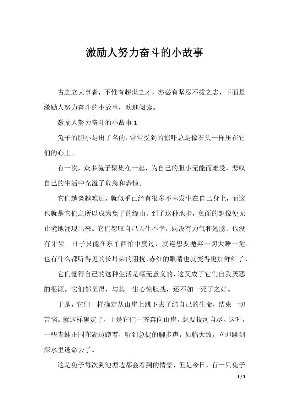 激励人努力奋斗的小故事.docx_第1页