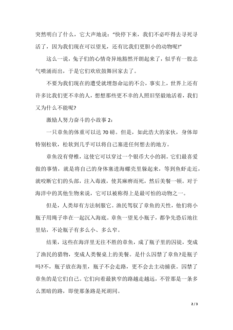 激励人努力奋斗的小故事.docx_第2页