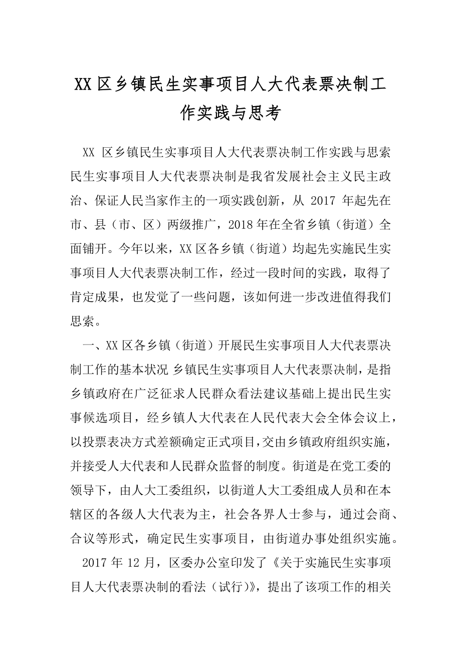 XX区乡镇民生实事项目人大代表票决制工作实践与思考.docx_第1页