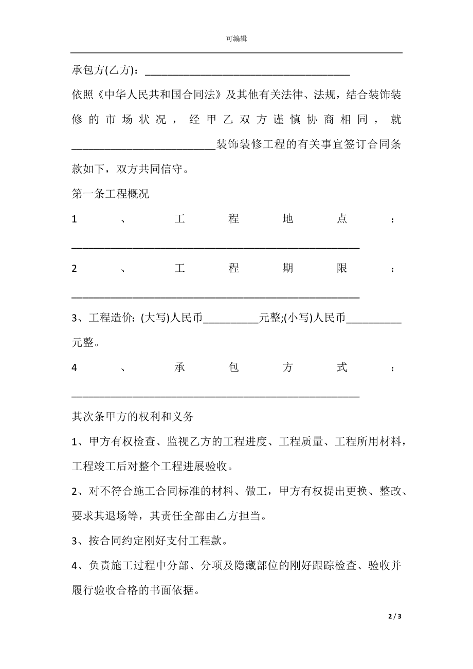 2022室内装修施工合同范本(5).docx_第2页