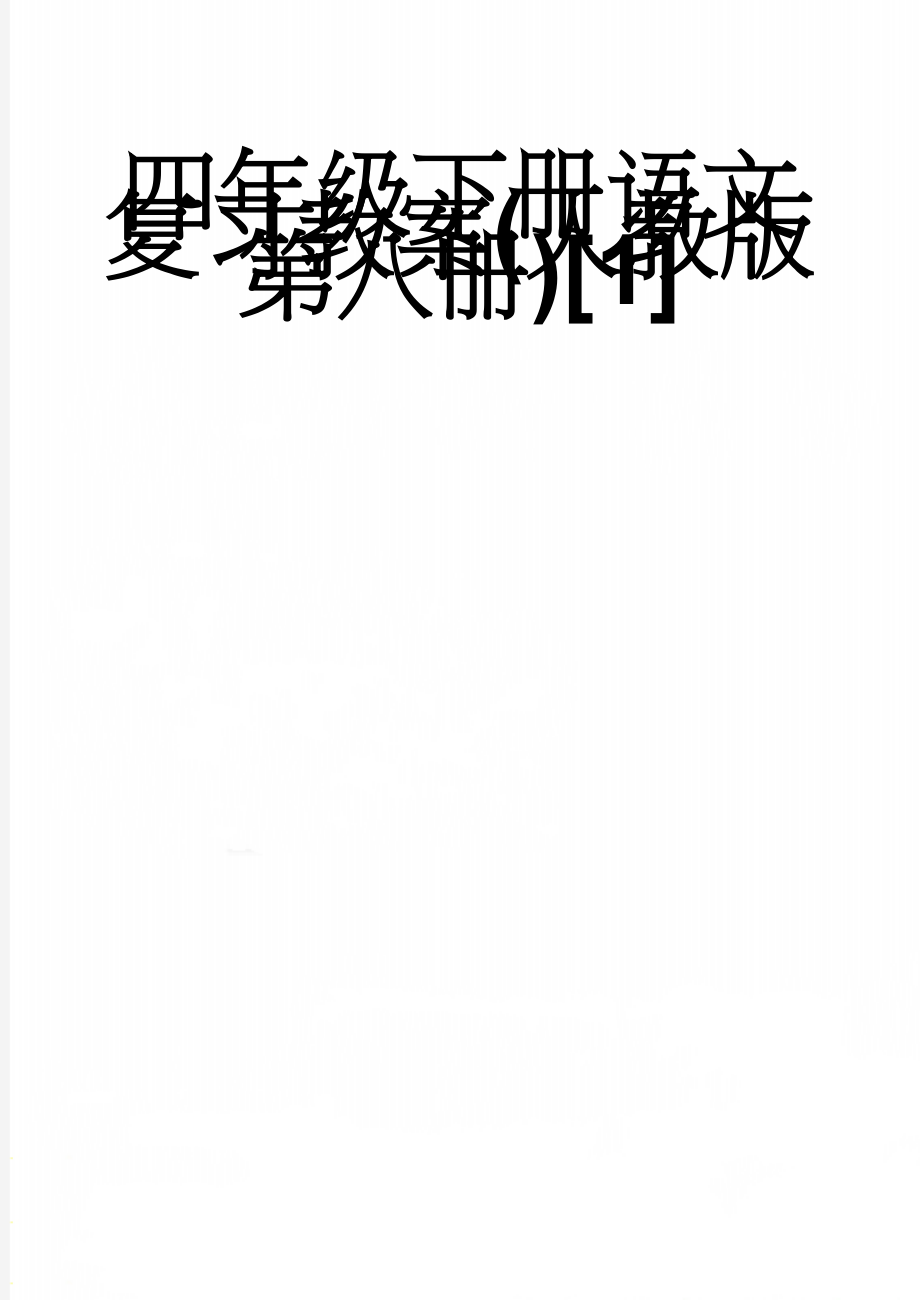 四年级下册语文复习教案(人教版第八册)[1](22页).doc_第1页