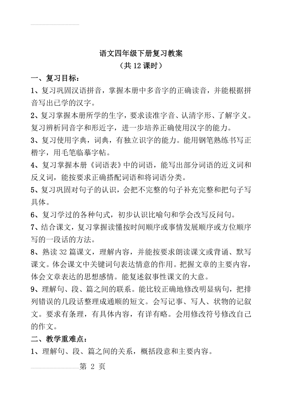 四年级下册语文复习教案(人教版第八册)[1](22页).doc_第2页