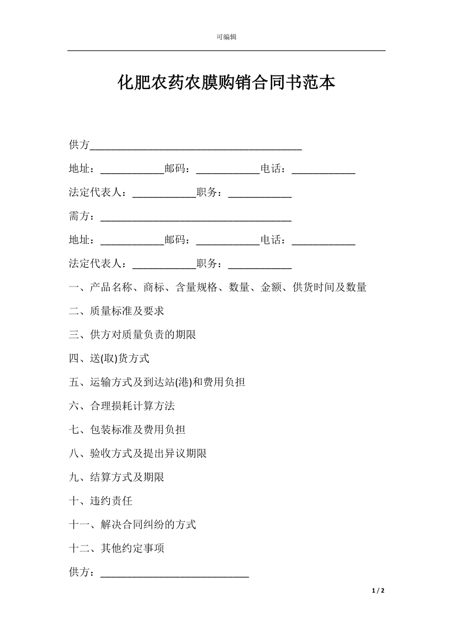 化肥农药农膜购销合同书范本.docx_第1页