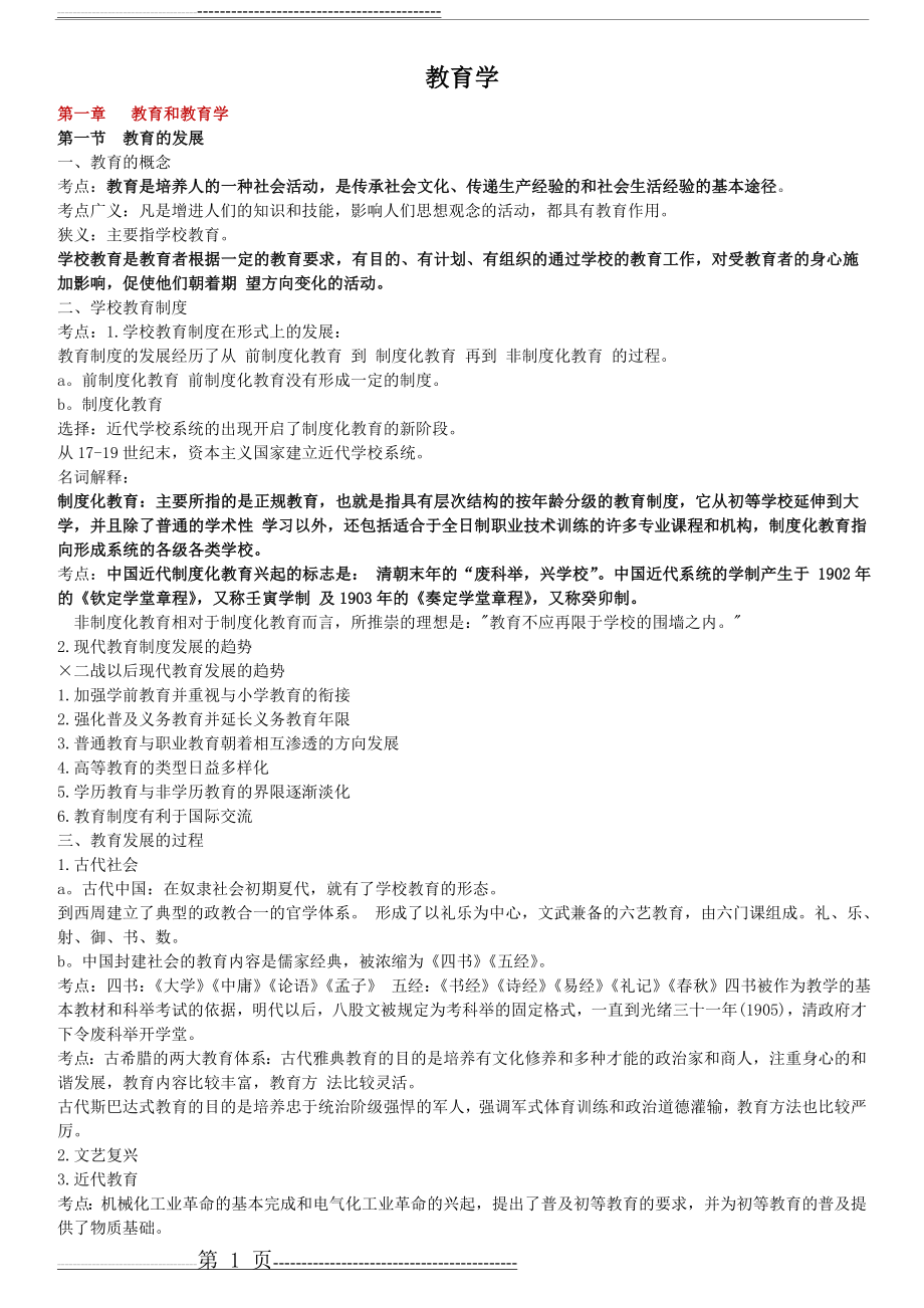 小学教育学教育心理学考试大纲(华东师范大学出版)要点(34页).doc_第1页