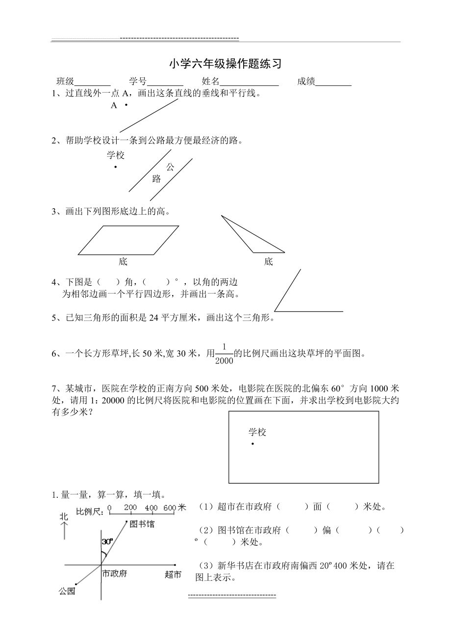 小学六年级数学操作题练习(5页).doc_第1页