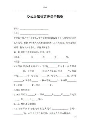 办公房屋租赁协议书模板.docx