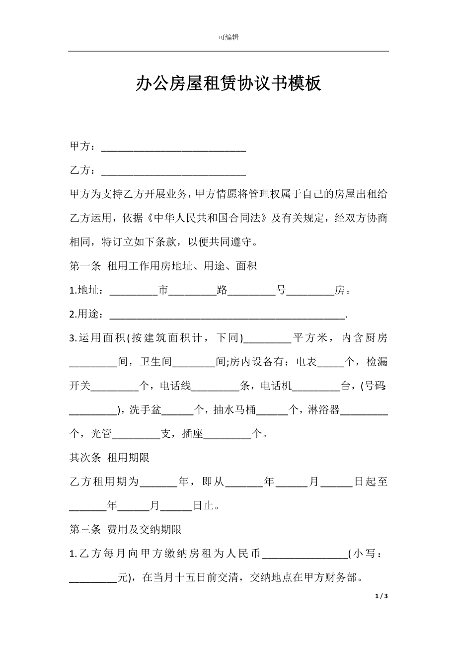 办公房屋租赁协议书模板.docx_第1页