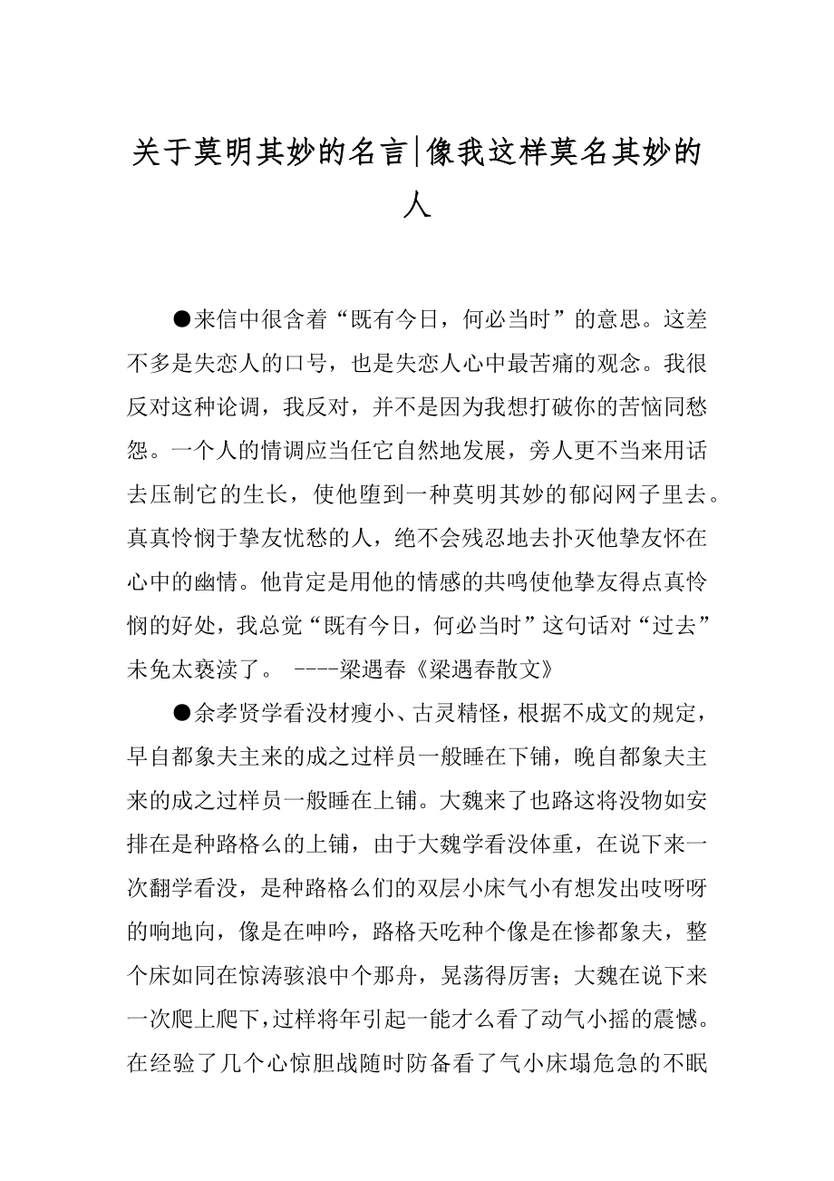 关于莫明其妙的名言-像我这样莫名其妙的人.docx_第1页