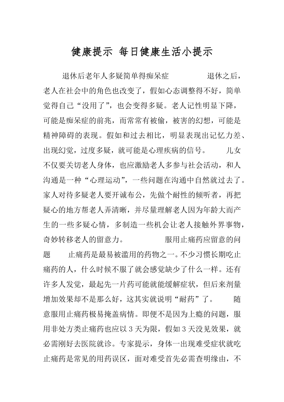 健康提示 每日健康生活小提示.docx_第1页