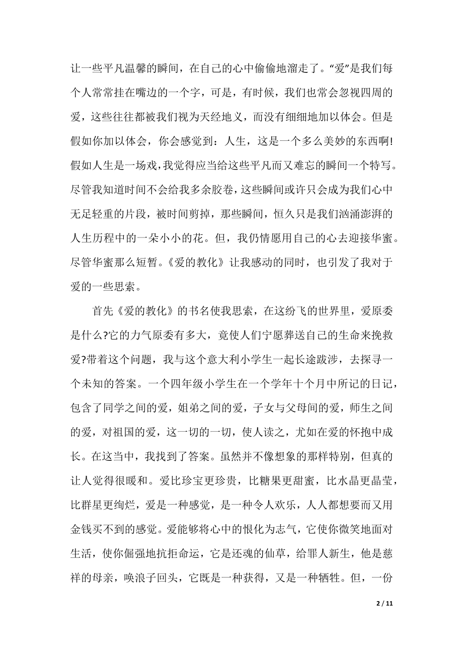 爱的教育第九章读后感600字.docx_第2页