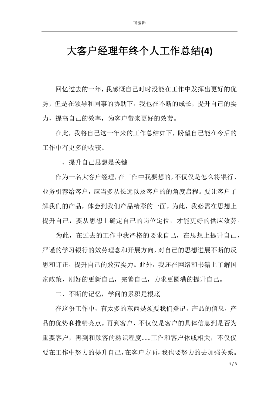 大客户经理年终个人工作总结(4).docx_第1页