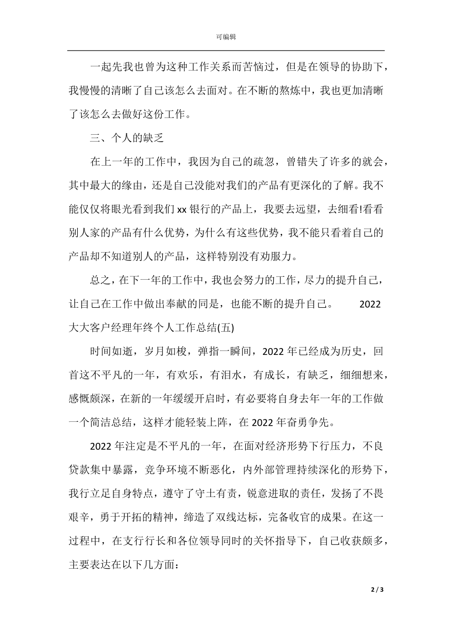 大客户经理年终个人工作总结(4).docx_第2页