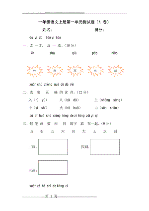 小学一年级语文上册第一单元测试题(AB卷)1(7页).doc