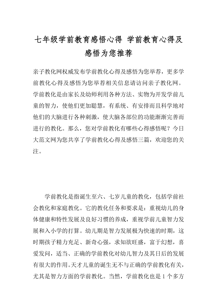 七年级学前教育感悟心得 学前教育心得及感悟为您推荐.docx_第1页