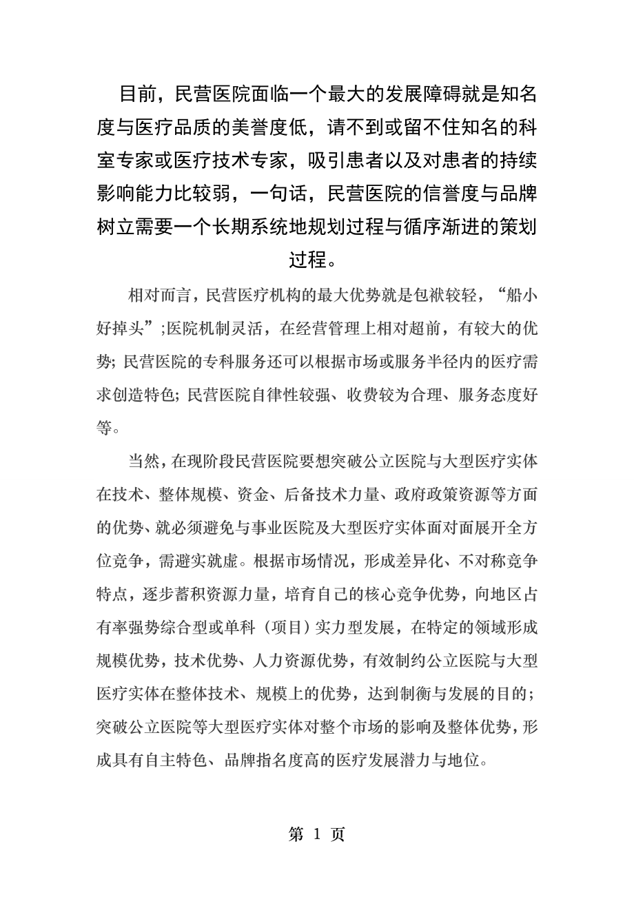 民营医院应如何创造市场竞争优势.docx_第1页