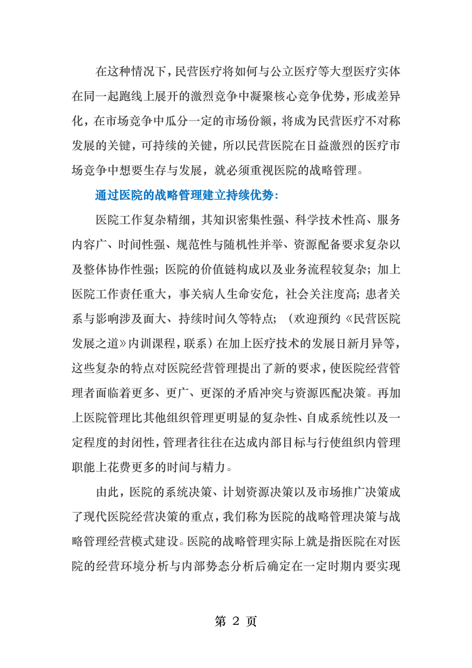 民营医院应如何创造市场竞争优势.docx_第2页