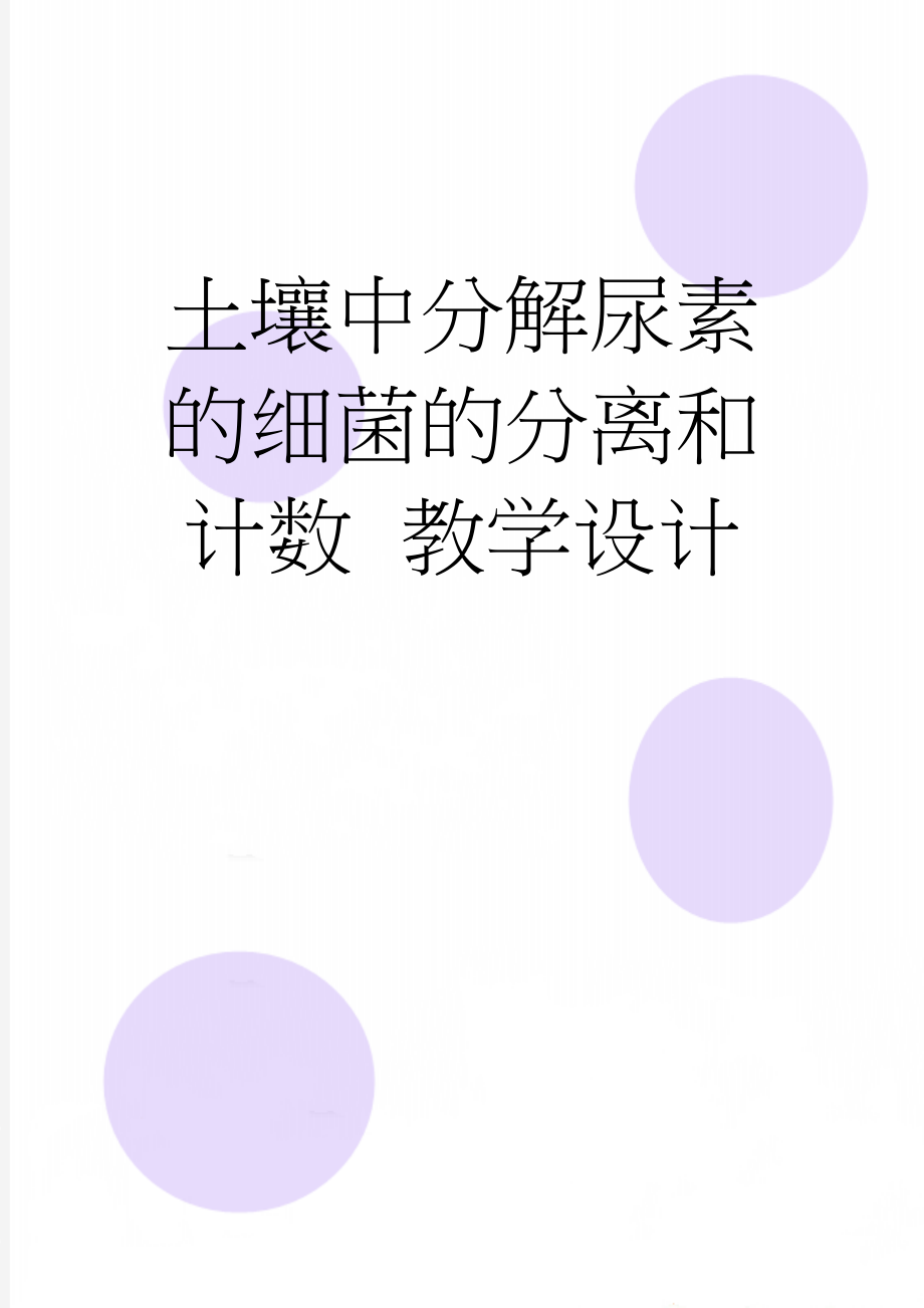 土壤中分解尿素的细菌的分离和计数教学设计(7页).doc_第1页