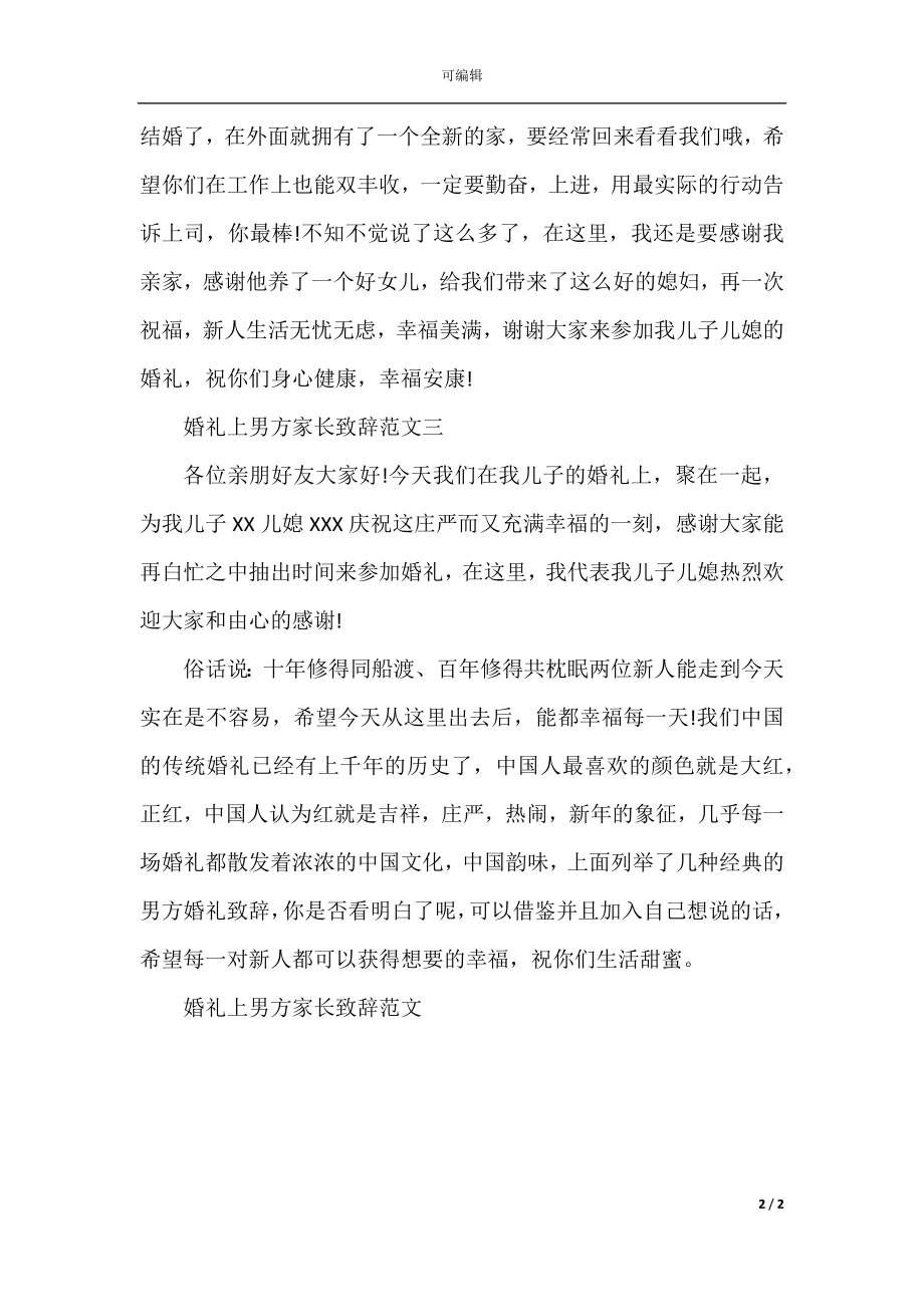 婚礼上男方家长致辞范文.docx_第2页