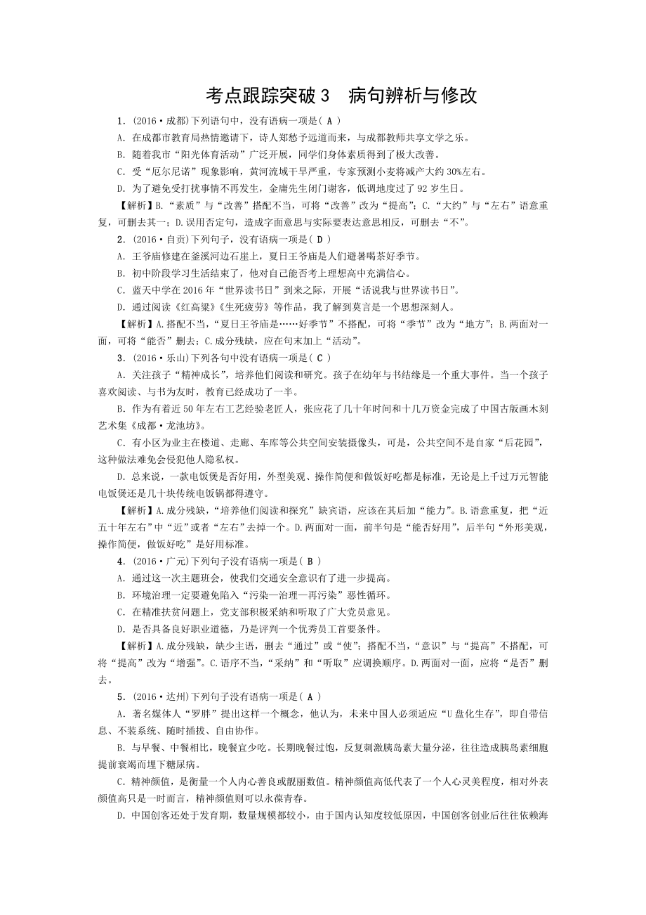 中考语文总复习考点跟踪突破病句的辨析与修改.doc_第1页