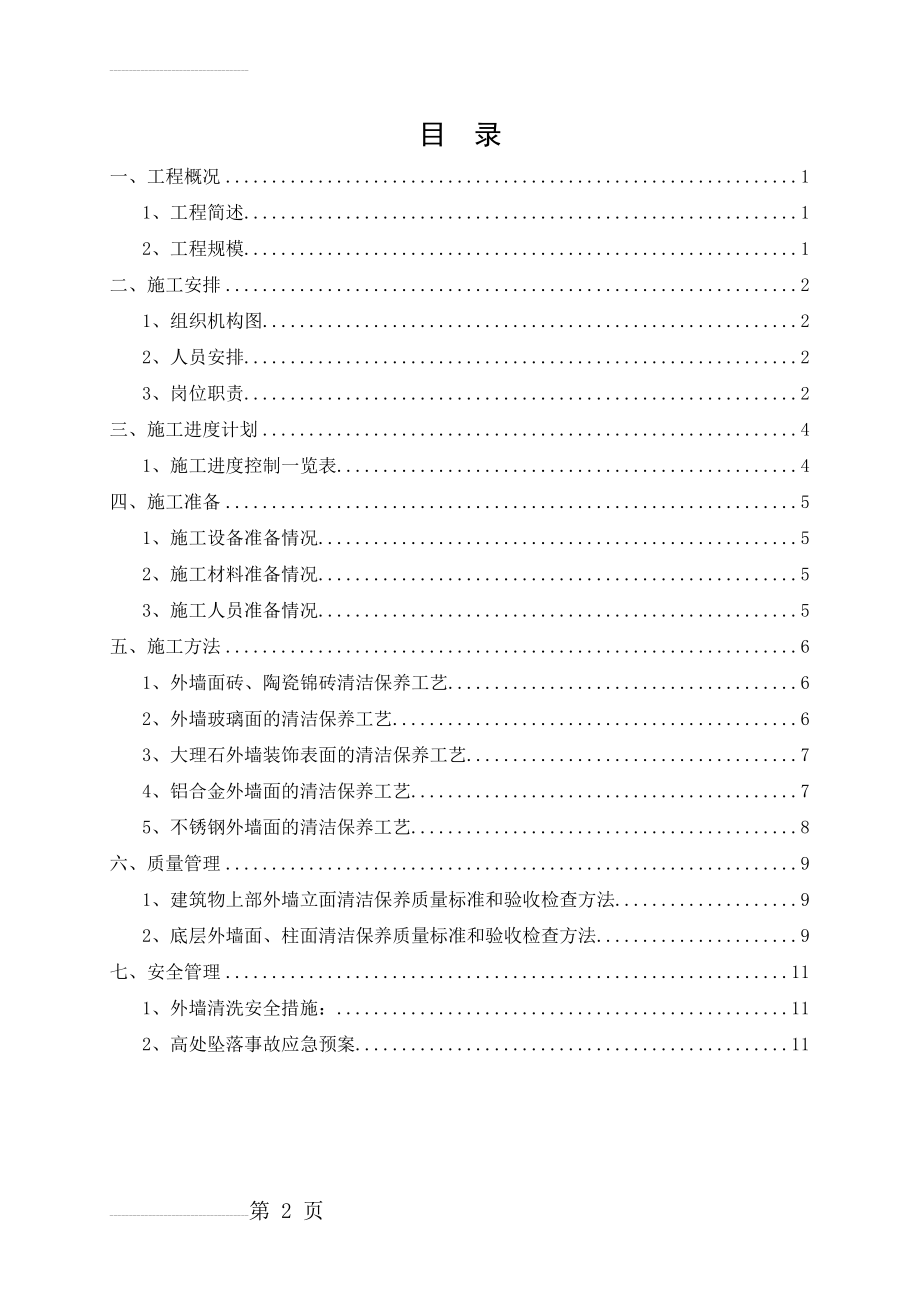 外墙清洗施工方案(14页).doc_第2页