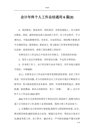 会计年终个人工作总结通用6篇(2).docx