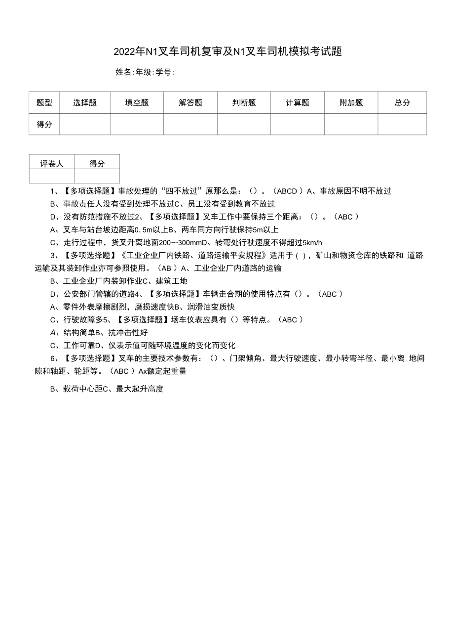 2022年N1叉车司机复审及N1叉车司机模拟考试题（三）.docx_第1页